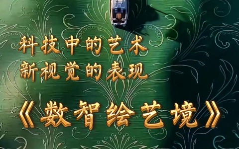 数智绘艺境