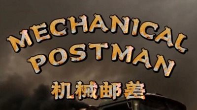 机械邮差
