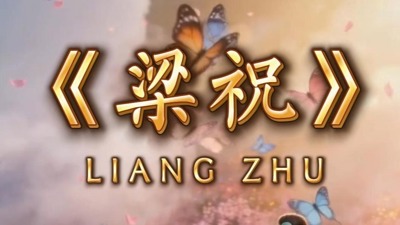 梁祝