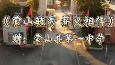《蒙山毓秀 薪火相传》赠蒙山县第一中学