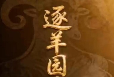 逐羊园启示录