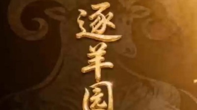 逐羊园启示录