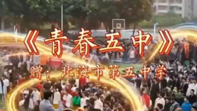 《青春五中》赠北海市第五中学