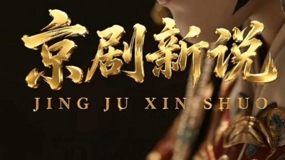 京剧新说