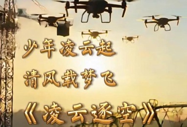 凌云逐空