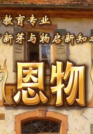恩物
