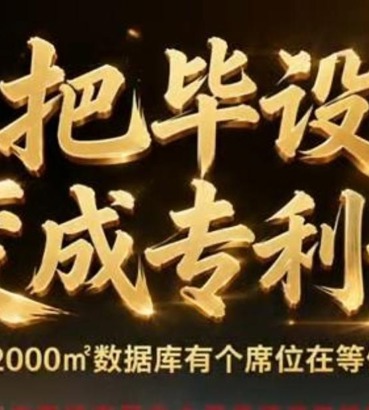 把毕设变成专利号