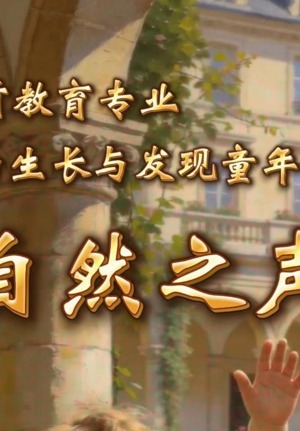 自然之声