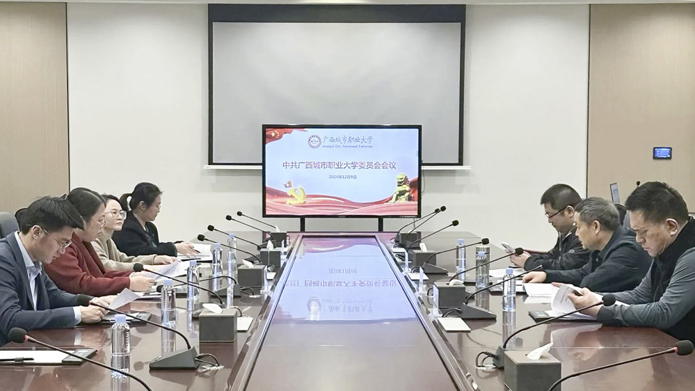 中共广西城市职业大学委员会会议会议现场