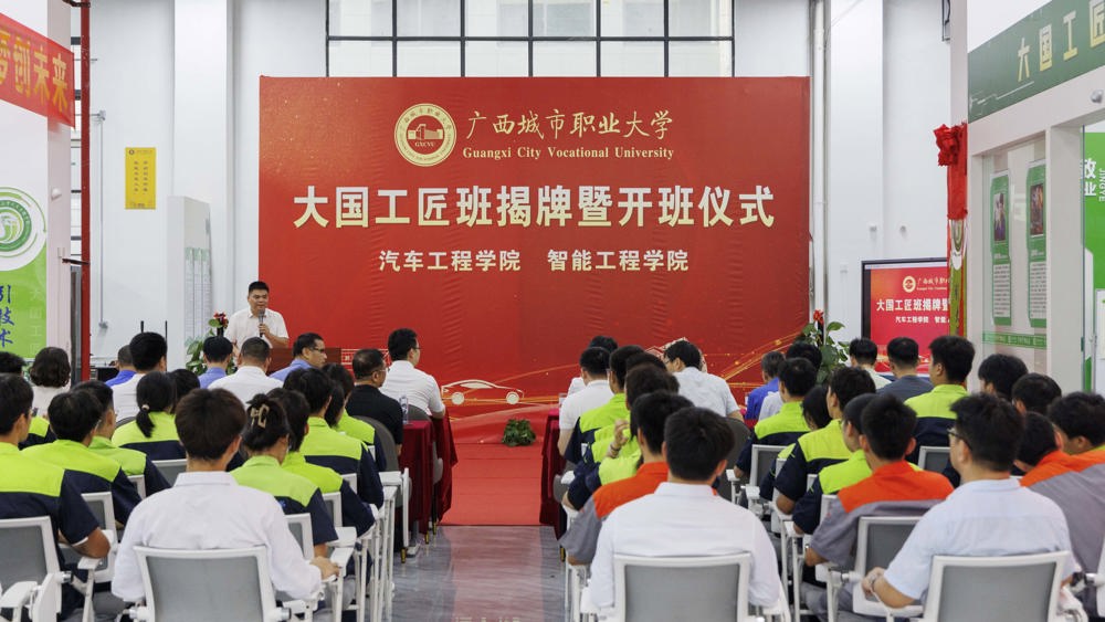 广西城市职业大学“大国工匠班”开班仪式现场