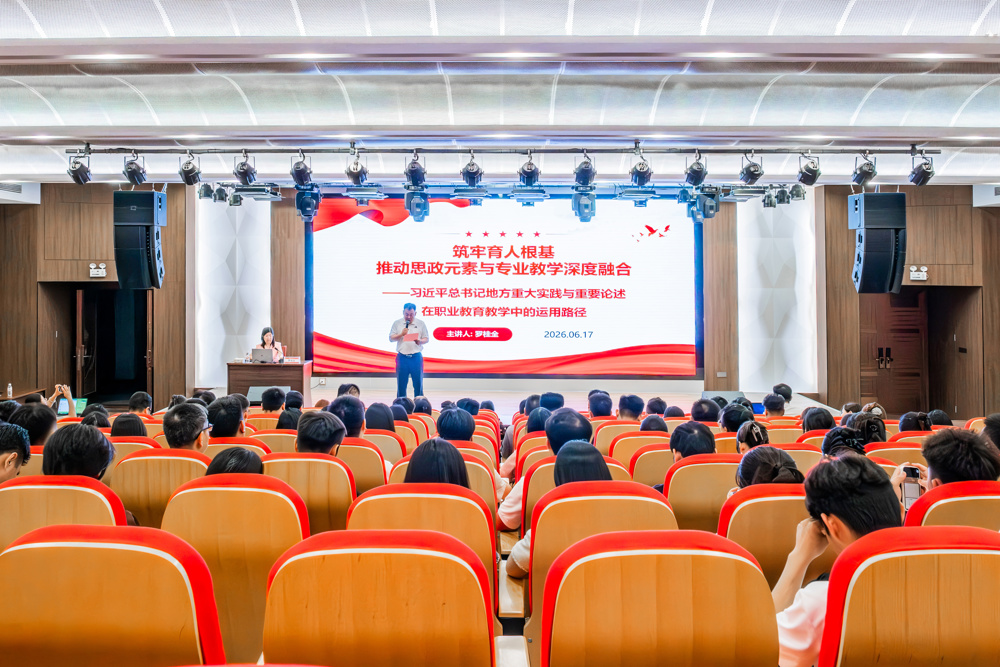 2026.6.17 (5《筑牢育人根基，推动思政元素与专业教学深度融合——习近平总书记地方重大实践与重要论述在职业教育教学中的重要意义和运用思路》讲座) (3)大景（唐敏）