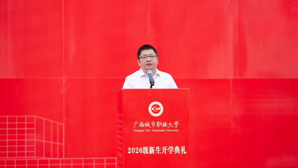 习尧青校长在崇左校区发言致辞