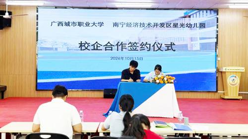 教育学院与南宁经济技术开发区星光幼儿园签订校企合作协议并开展教师数字化送培活动
