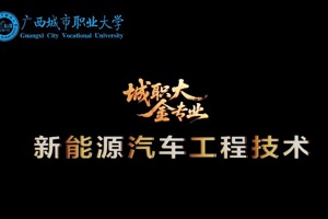 城职大金专丨新能源汽车工程技术