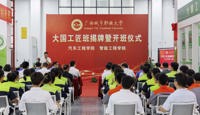 产教融合铸匠魂 | 广西城市职业大学大国工匠班正式揭牌开启高技能人才培育新征程