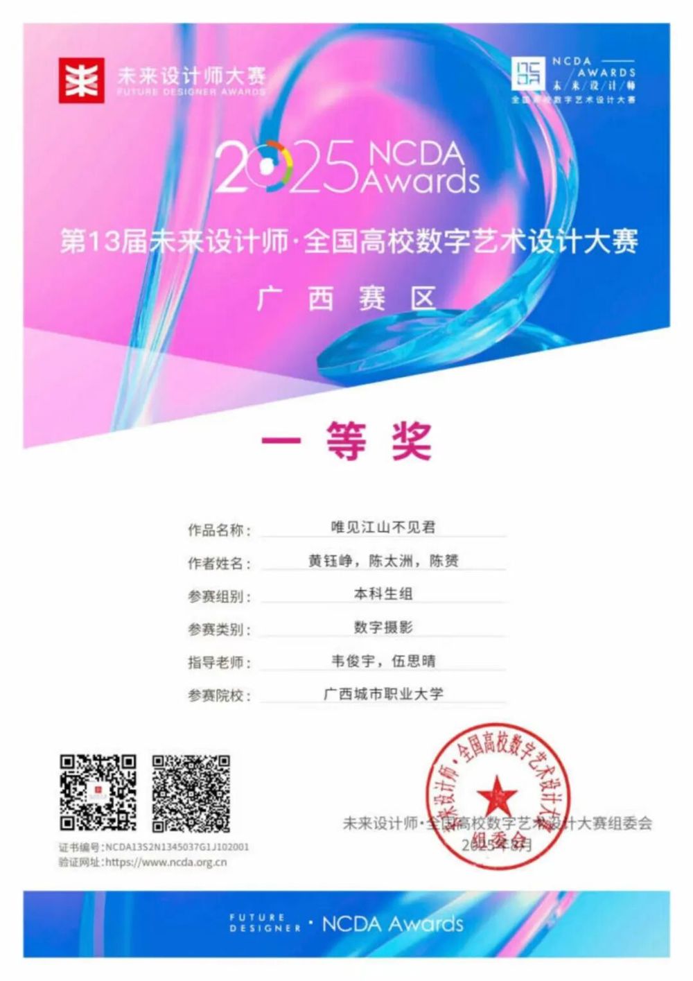 第13届未来设计师·全国高校数字艺术设计大赛广西赛区一等奖