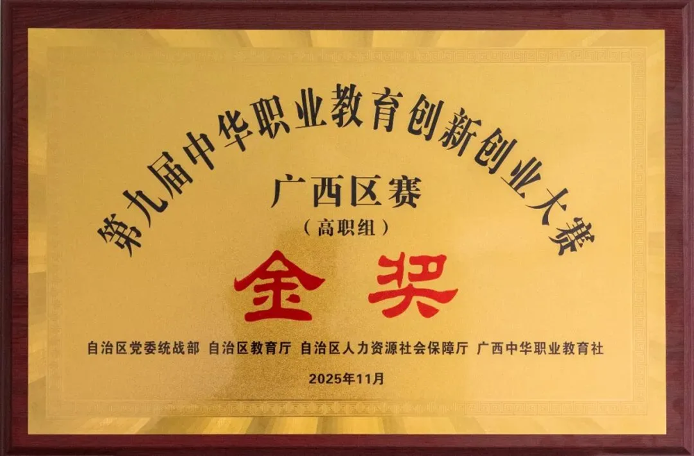 第九届中华职业教育创新创业大赛（高职）金奖