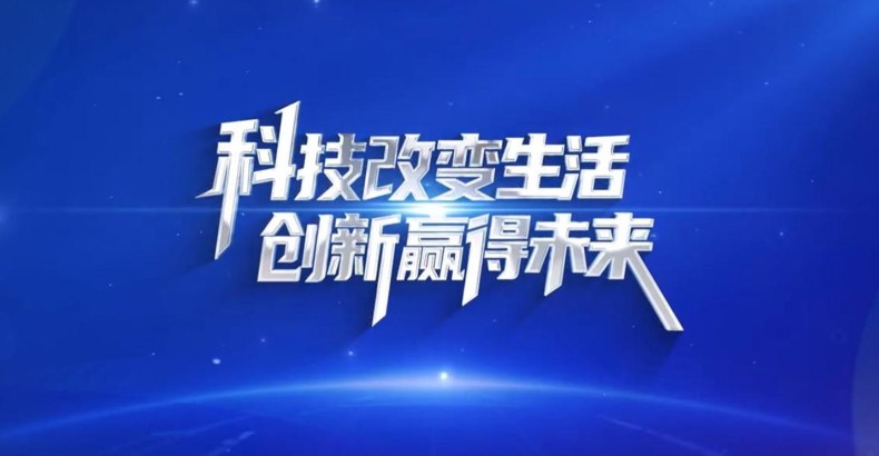科技改变生活  创新赢得未来