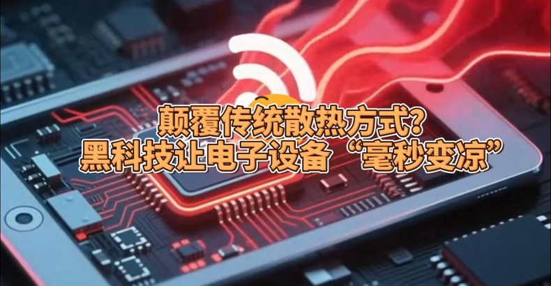 颠覆传统散热方式？黑科技让电子设备“毫秒变凉”