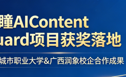 产教融合结硕果！广西城职大携手广西润象研发“智瞳”系统守护网络安全