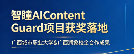 产教融合结硕果！广西城职大携手广西润象研发“智瞳”系统守护网络安全