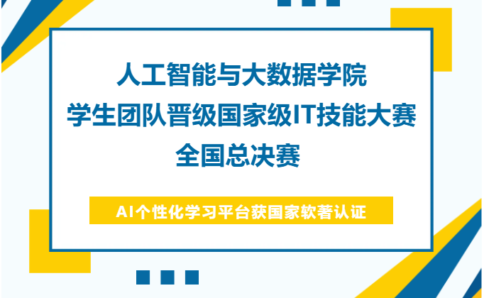 人工智能与大数据学院学生团队晋级国家级IT技能大赛全国总决赛 | AI个性化学习平台获国家软著认证