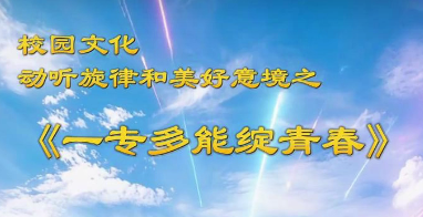 一专多能绽青春