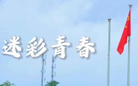 迷彩青春