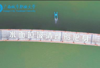 水上垃圾自动清理船
