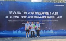 实力出圈！人工智能与大数据学院学子荣获广西大学生程序设计大赛银奖
