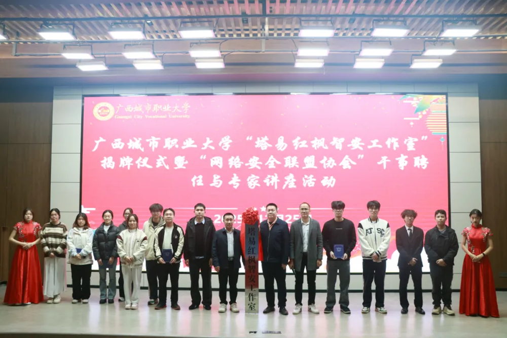 人工智能与大数据学院成功举办“塔易红枫智安工作室” 揭牌仪式暨“网络安全联盟协会”干事聘任与专家讲座活动