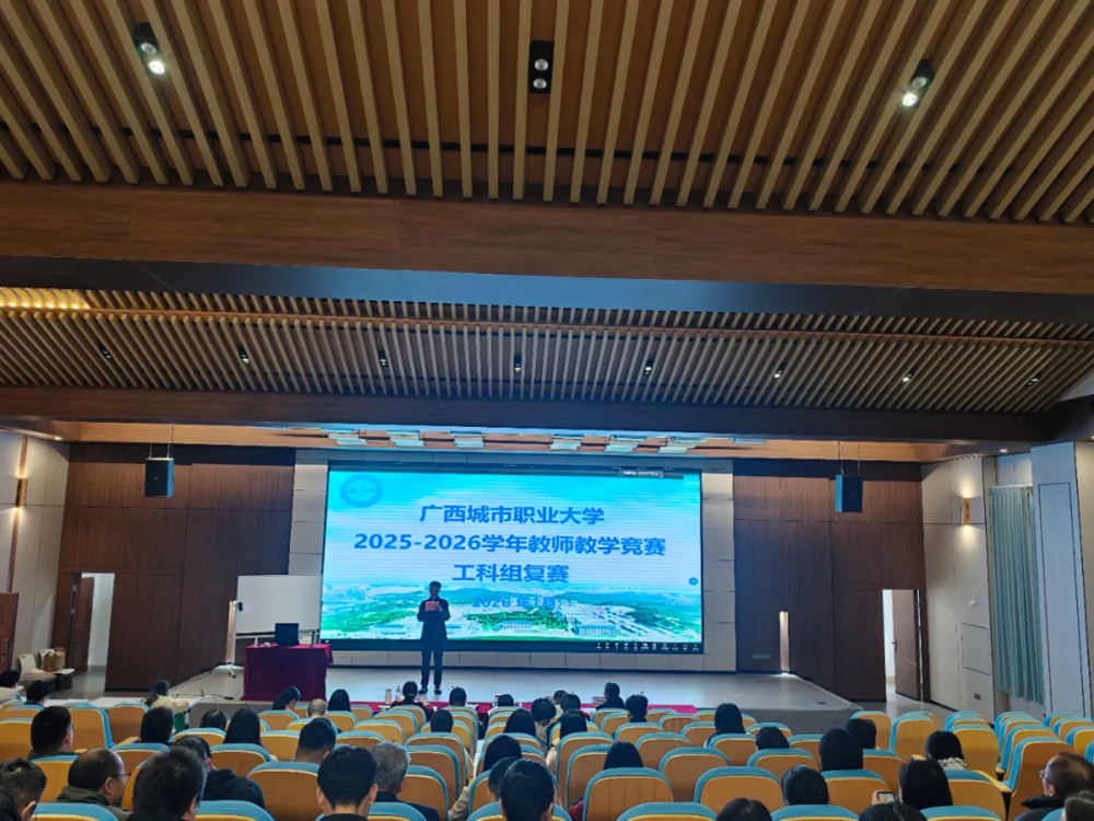 广西城市职业大学2025-2026学年理工科教师教学竞赛复赛圆满落幕！