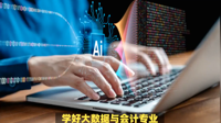 如何学好大数据与会计专业