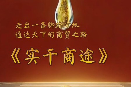实干商途