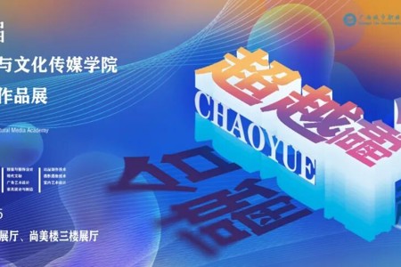 艺传学院毕业设计展开幕：一场持续浪漫的『时尚与艺术』