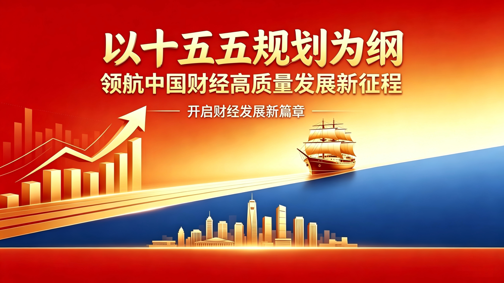 以十五五规划为纲，领航中国财经高质量发展新征程