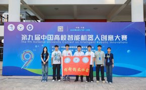 第九届中国高校智能机器人创意大赛正式开赛