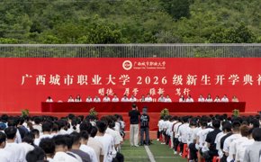 开启职教新程，奔赴逐梦远方