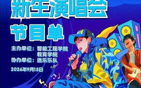 踏歌迎新生 逐梦启新程｜智能工程学院、教育学院2026级新生演唱会今晚开唱！