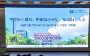 智能工程学院开展2027 届本科毕业生专题指导讲座