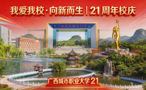 恭祝广西城市职业大学21周年校庆