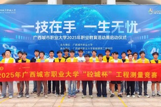 【智建简讯｜广西城市职业大学智能建筑工程学院成功举办2025年职业教育活动周工程测量竞赛】