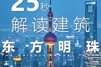 25秒解读建筑 东方明珠
