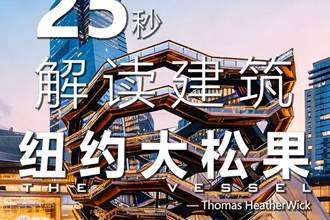 25秒解读建筑The Vessel