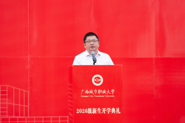 广西城市职业大学举行2026级新生开学典礼