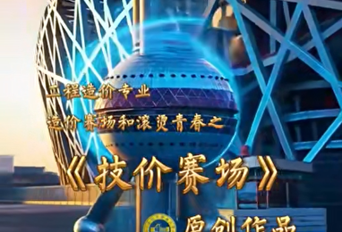 《技价赛场》