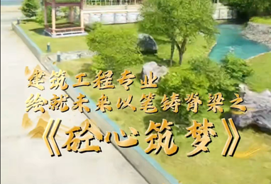 《砼心筑梦》