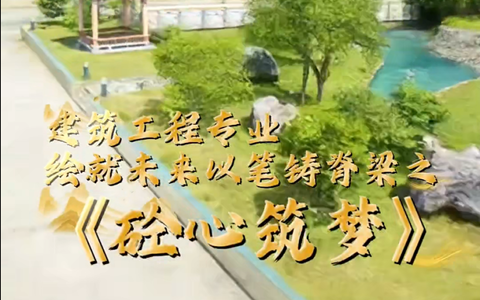《砼心筑梦》