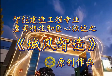 《城风智造》