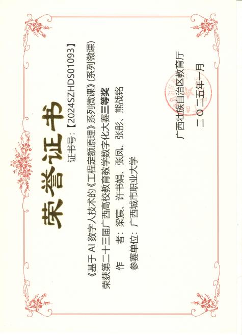 附件2:第二十三届广西高校教育教学数字化大赛-《工程定额原理》课程三等奖